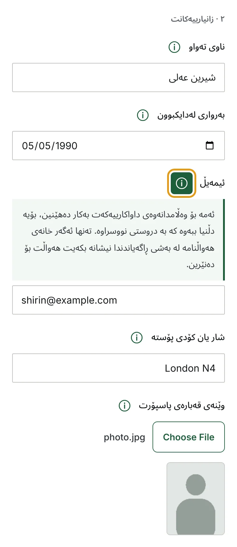 بەشی زانیارییەکان بە زانیاریی نموونەیی پڕ کراوەتەوە، و خانەی یارمەتیی ئیمەیڵ کراوەتەوە.