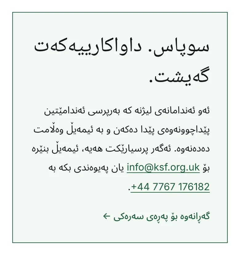 پەڕەی سوپاسگوزاری کە پشتڕاستی دەکاتەوە داواکارییەکە گەیشتووە.